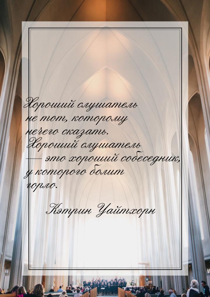 Хороший слушатель не тот, которому нечего сказать. Хороший слушатель  это хороший с