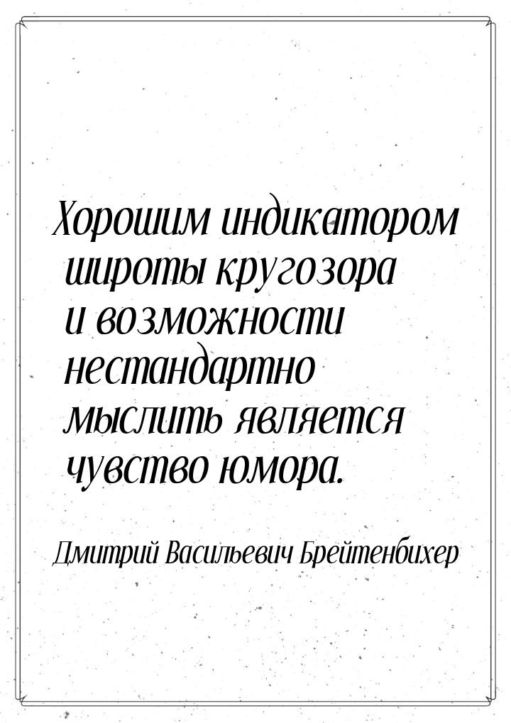 Хорошим индикатором широты кругозора и возможности нестандартно мыслить является чувство ю