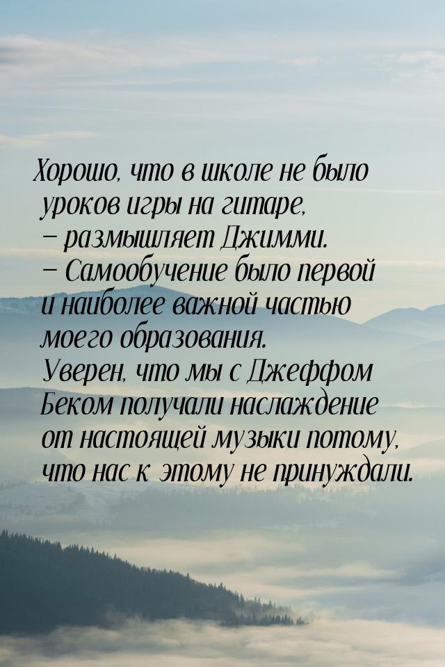 Хорошо, что в школе не было уроков игры на гитаре,  размышляет Джимми.  Само