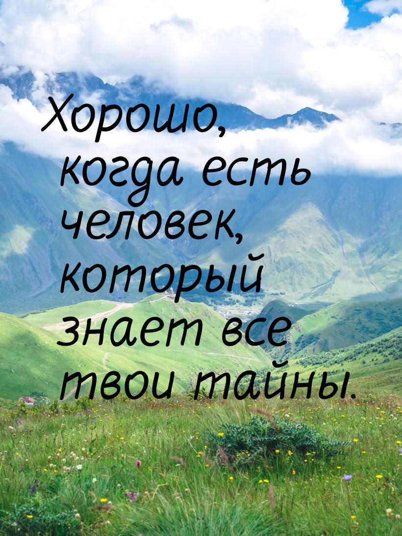 Хорошо, когда есть человек, который знает все твои тайны.