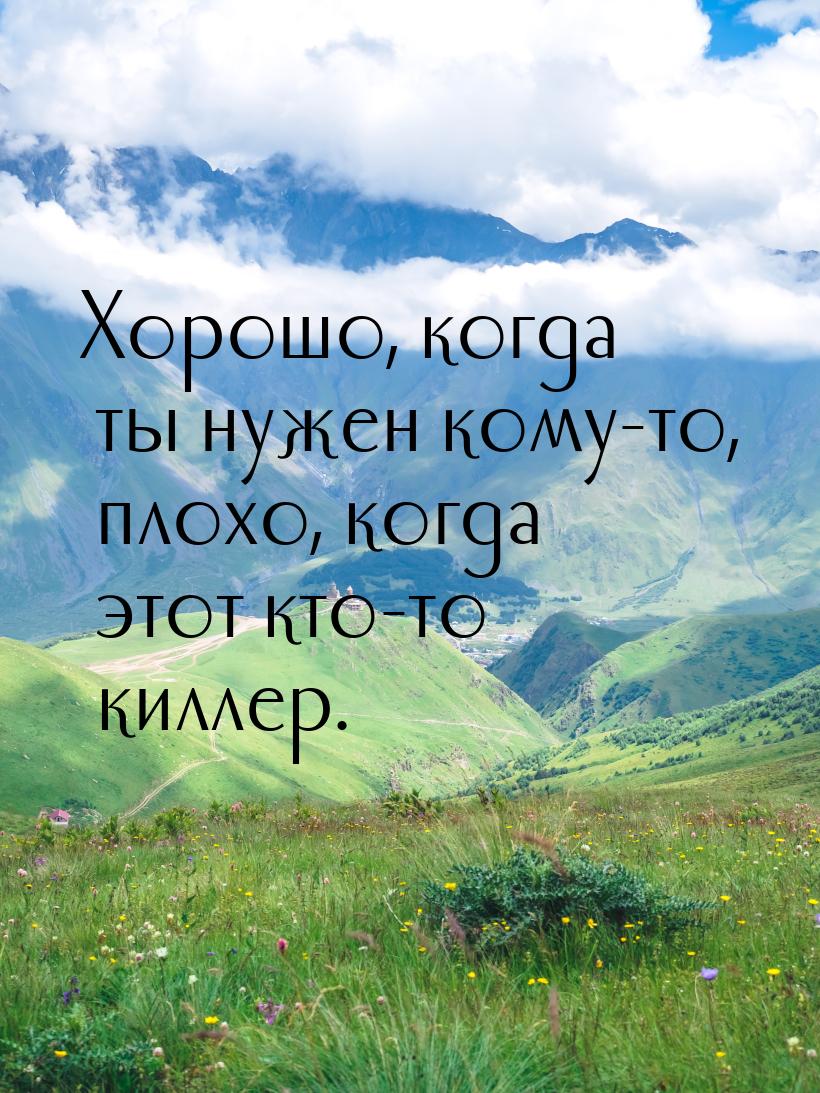 Хорошо, когда ты нужен кому-то, плохо, когда этот кто-то киллер.