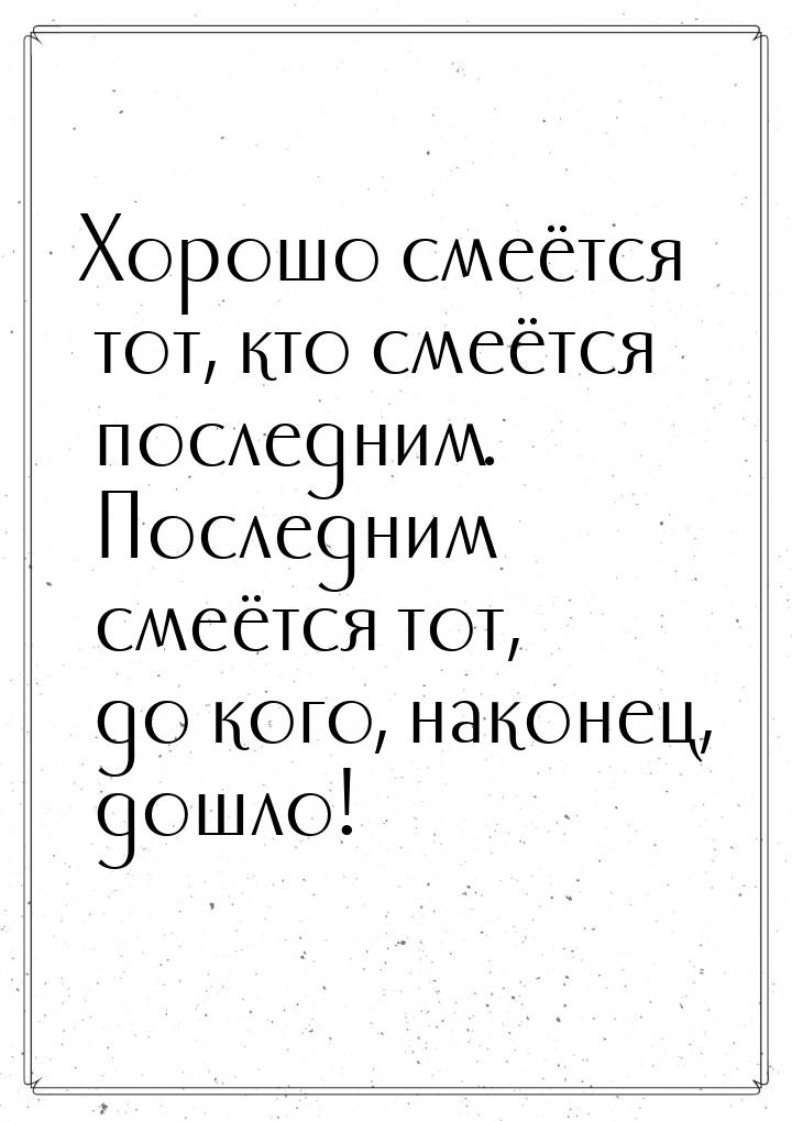 Хорошо смеётся тот, кто смеётся последним. Последним смеётся тот, до кого, наконец, дошло!