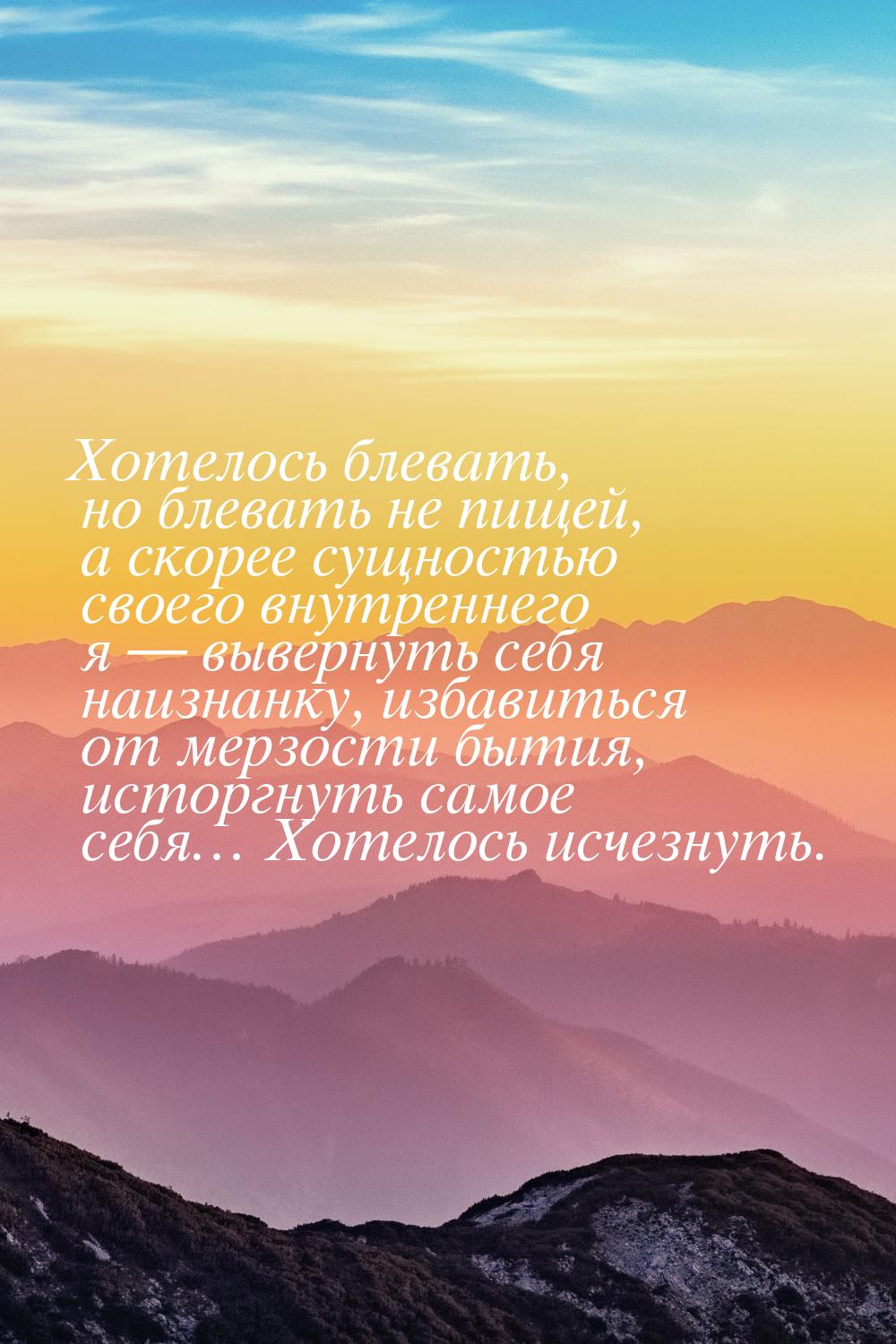 Хотелось блевать, но блевать не пищей, а скорее сущностью своего внутреннего я — вывернуть