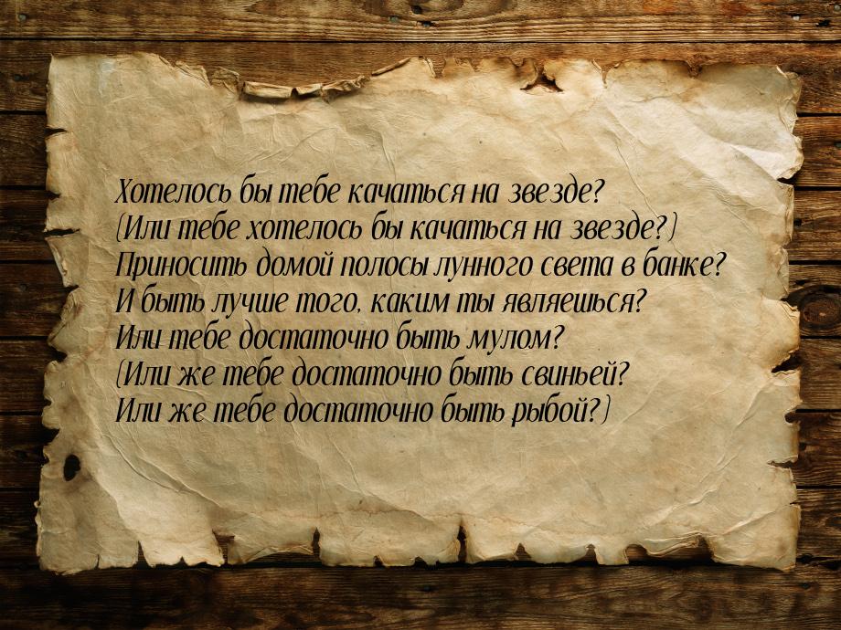 Хотелось бы тебе качаться на звезде? (Или тебе хотелось бы качаться на звезде?) Приносить 