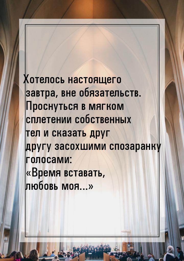 Хотелось настоящего завтра, вне обязательств. Проснуться в мягком сплетении собственных те