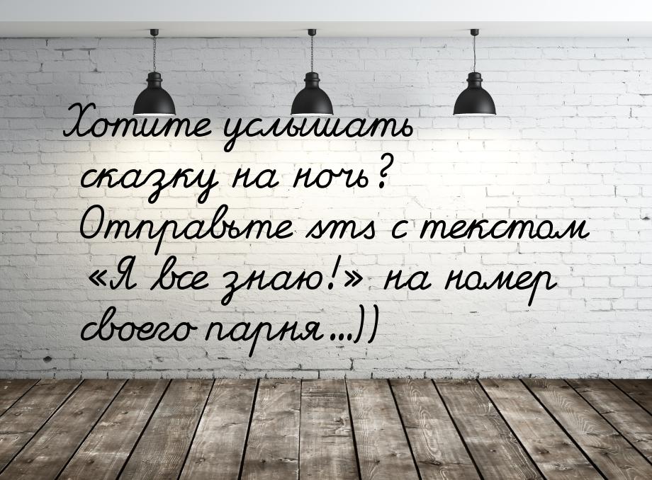 Хотите услышать сказку на ночь? Отправьте sms с текстом Я все знаю! на номер