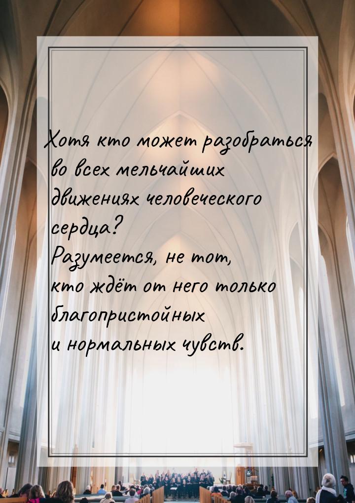 Хотя кто может разобраться во всех мельчайших движениях человеческого сердца? Разумеется, 