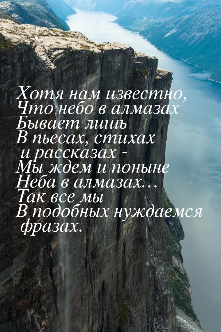 Хотя нам известно, Что небо в алмазах Бывает лишь В пьесах, стихах и рассказах - Мы ждем и