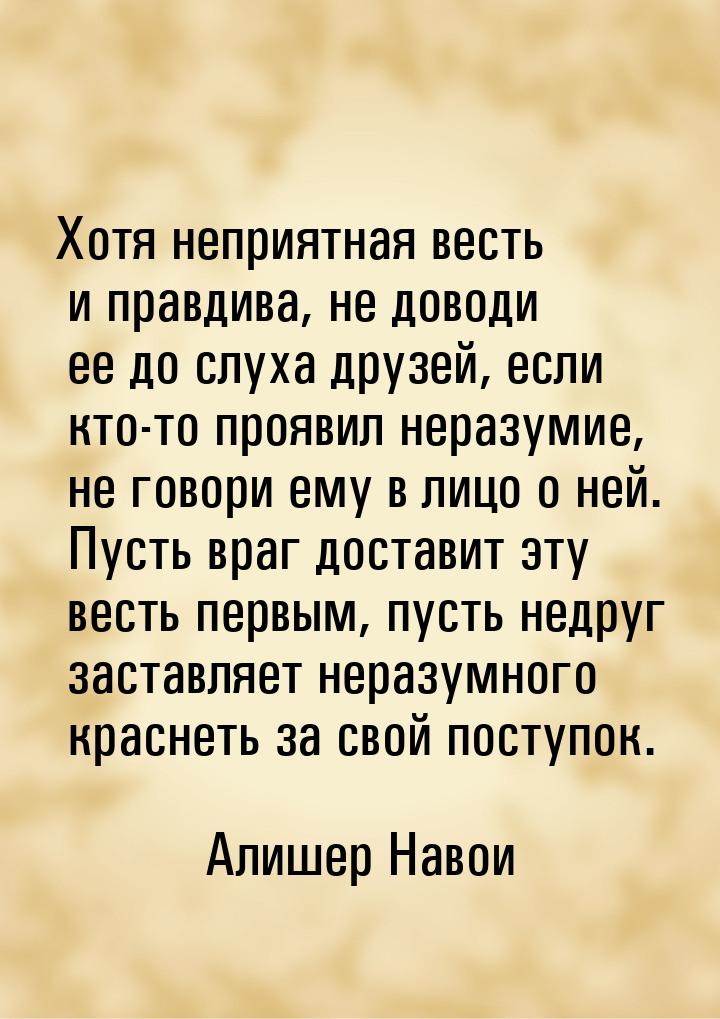 Хотя неприятная весть и правдива, не доводи ее до слуха друзей, если кто-то проявил неразу