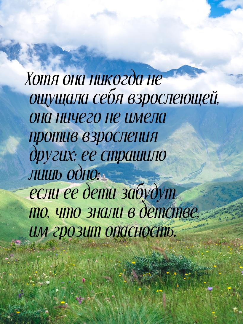 Хотя она никогда не ощущала себя взрослеющей, она ничего не имела против взросления других