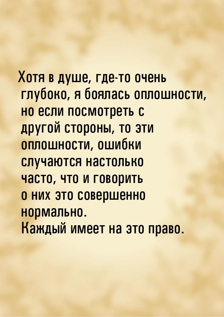 Хотя в душе, где-то очень глубоко, я боялась оплошности, но если посмотреть с другой сторо