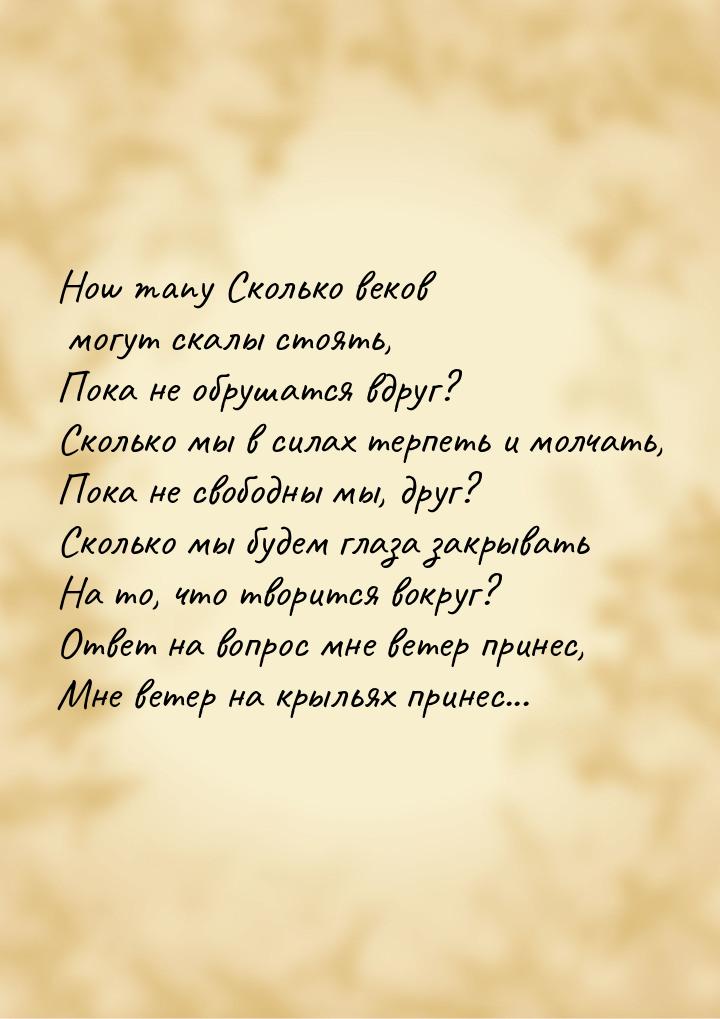 How many Сколько веков могут скалы стоять, Пока не обрушатся вдруг? Сколько мы в силах тер