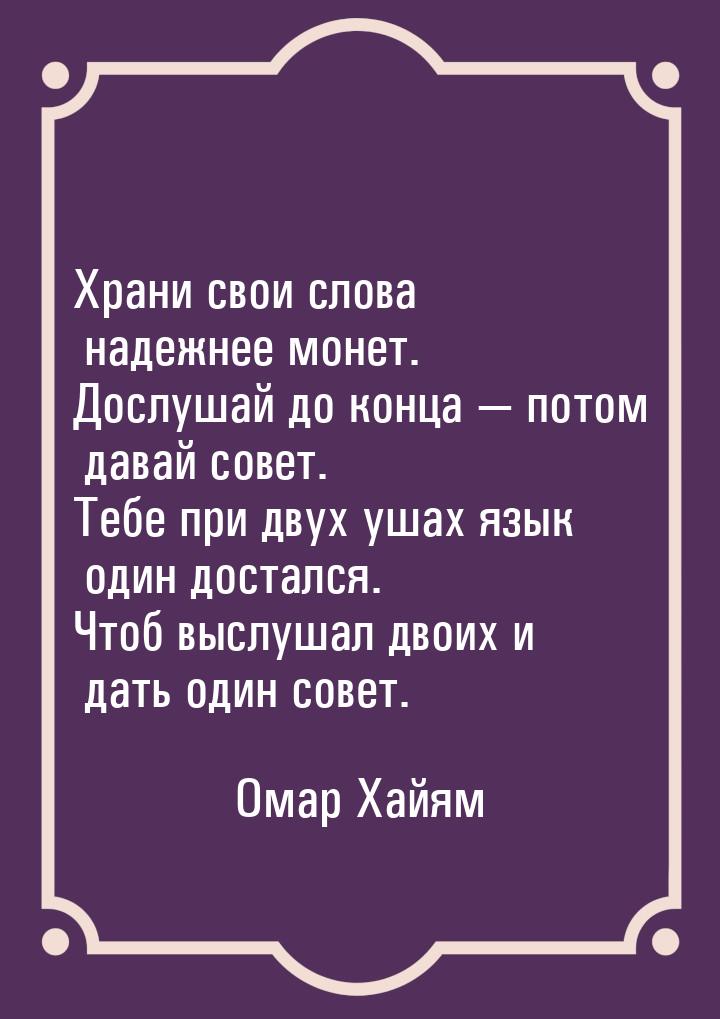 Храни свои слова надежнее монет. Дослушай до конца — потом давай совет. Тебе при двух ушах