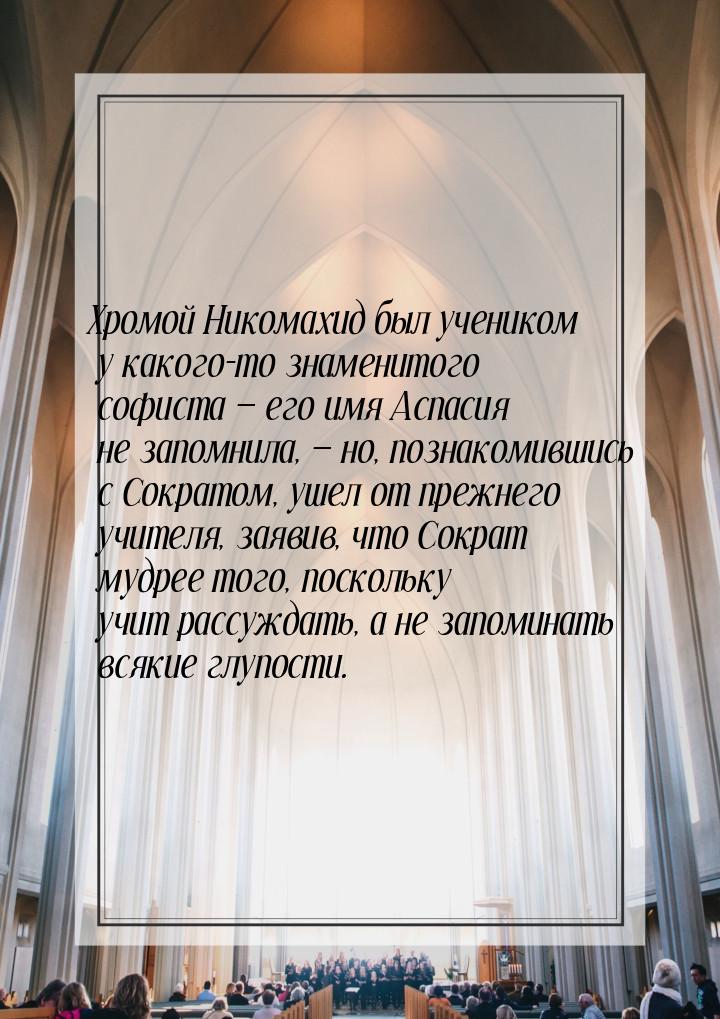 Хромой Никомахид был учеником у какого-то знаменитого софиста  его имя Аспасия не з