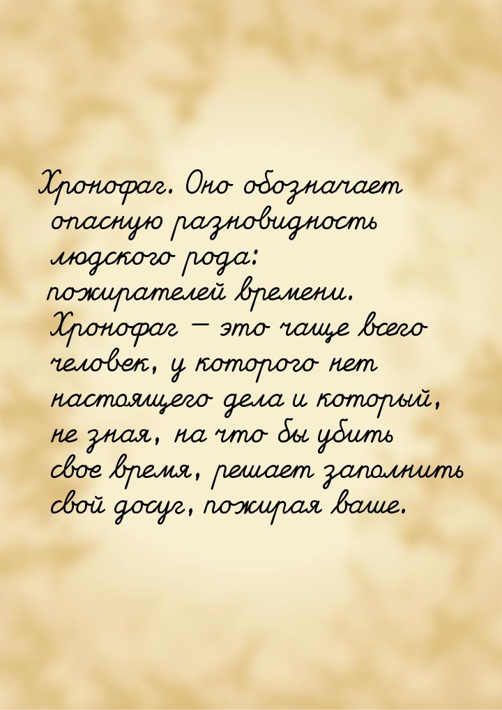 Хронофаг. Оно обозначает опасную разновидность людского рода: пожирателей времени. Хронофа