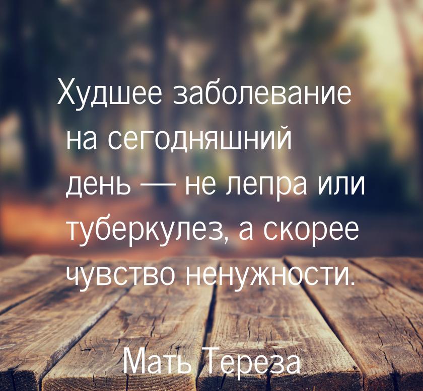 Худшее заболевание на сегодняшний день  не лепра или туберкулез, а скорее чувство н