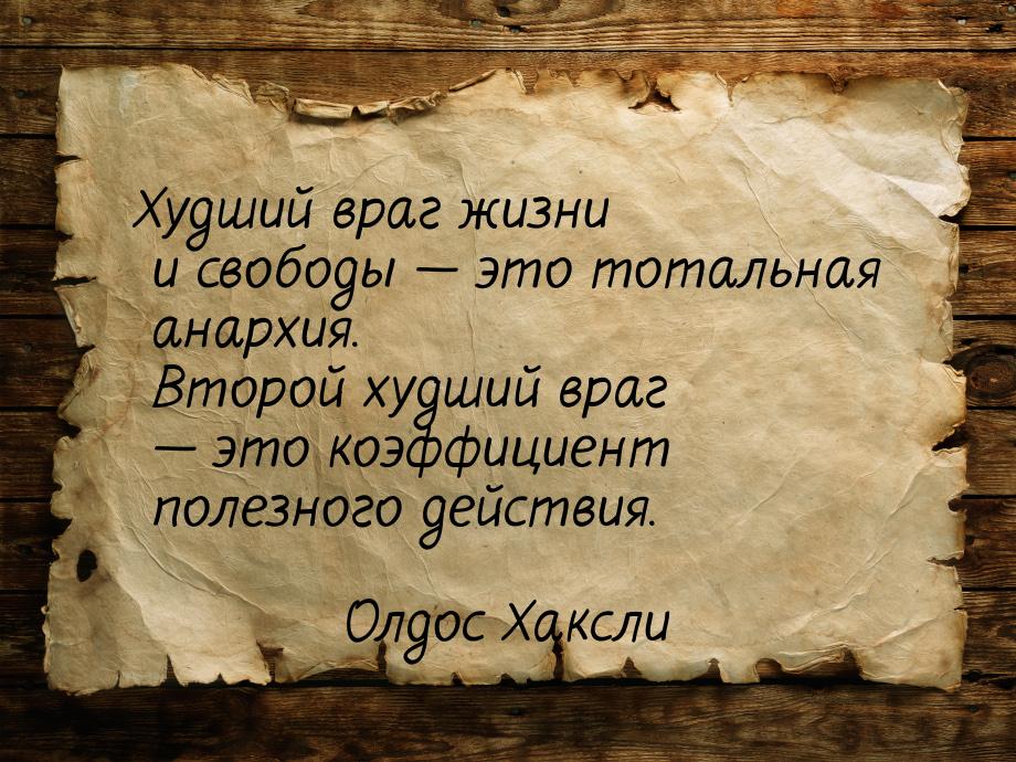 Худший враг жизни и свободы — это тотальная анархия. Второй худший враг — это коэффициент 