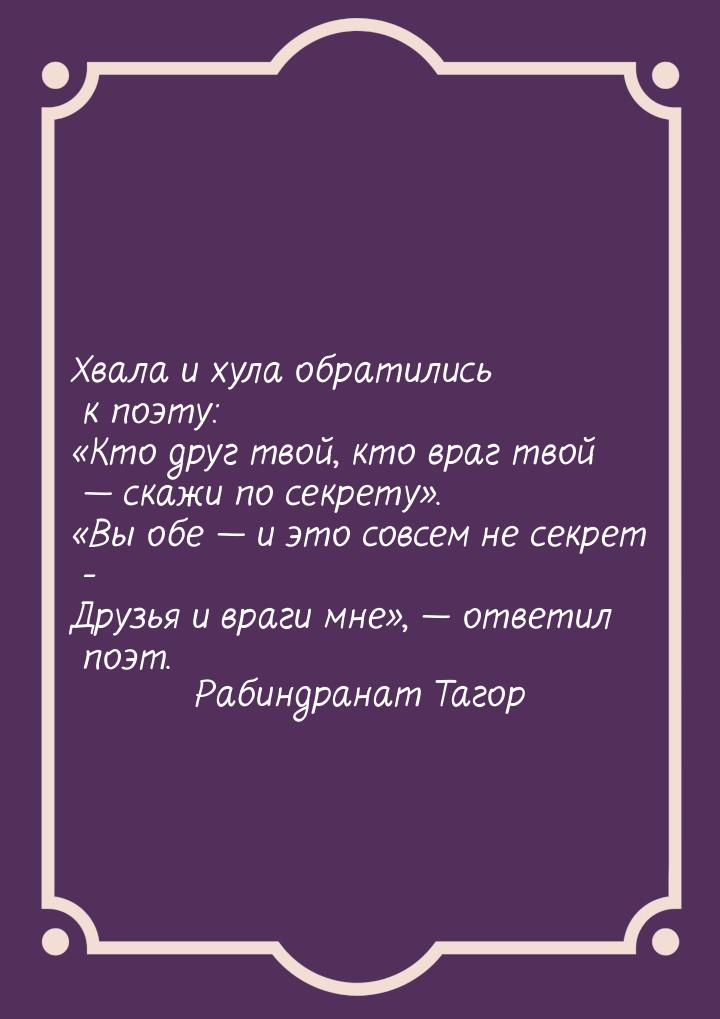 Хвала и хула обратились к поэту: Кто друг твой, кто враг твой  скажи по секр