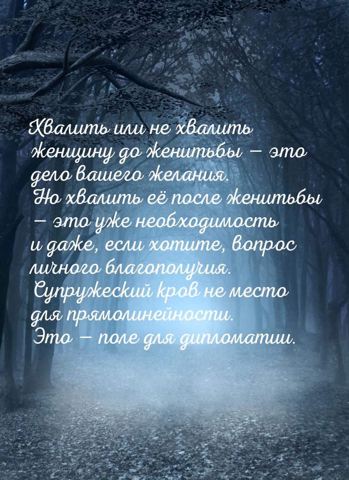 Хвалить или не хвалить женщину до женитьбы  это дело вашего желания. Но хвалить её 