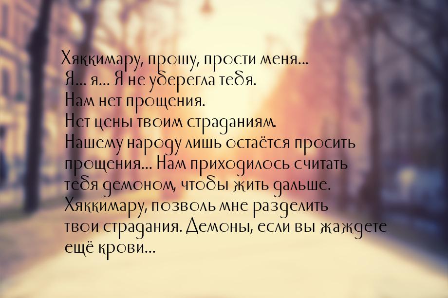 Хяккимару, прошу, прости меня... Я... я... Я не уберегла тебя. Нам нет прощения. Нет цены 