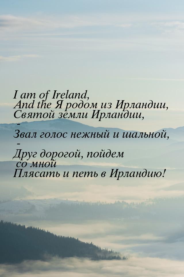 I am of Ireland, And the Я родом из Ирландии, Святой земли Ирландии, - Звал голос нежный и