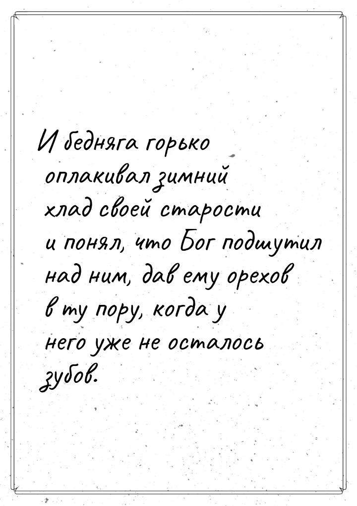 И бедняга горько оплакивал зимний хлад своей старости и понял, что Бог подшутил над ним, д