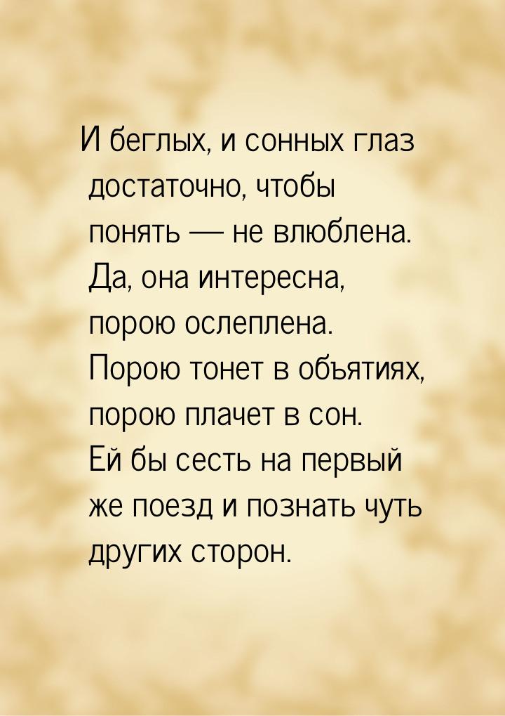 И беглых, и сонных глаз достаточно, чтобы понять — не влюблена. Да, она интересна, порою о