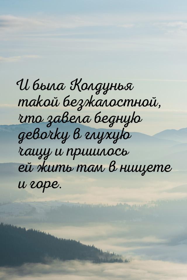 И была Колдунья такой безжалостной, что завела бедную девочку в глухую чащу и пришлось ей 