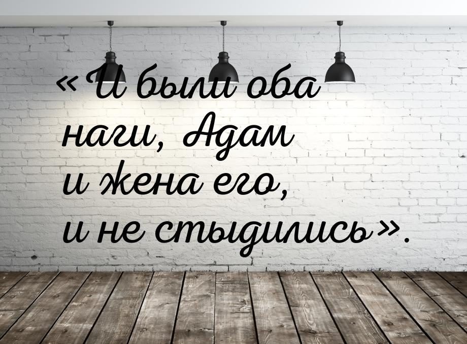 «И были оба наги, Адам и жена его, и не стыдились».