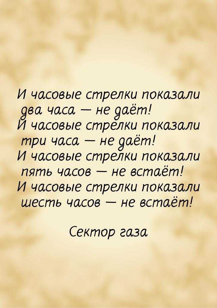 И часовые стрелки показали два часа  не даёт! И часовые стрелки показали три часа &