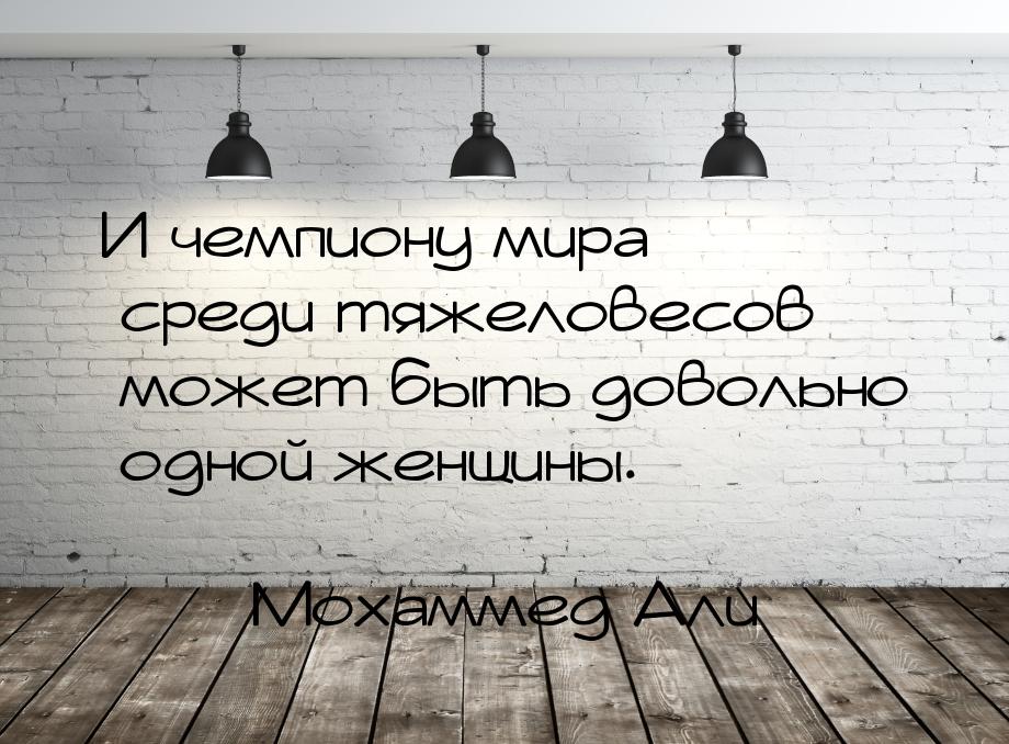 И чемпиону мира среди тяжеловесов может быть довольно одной женщины.