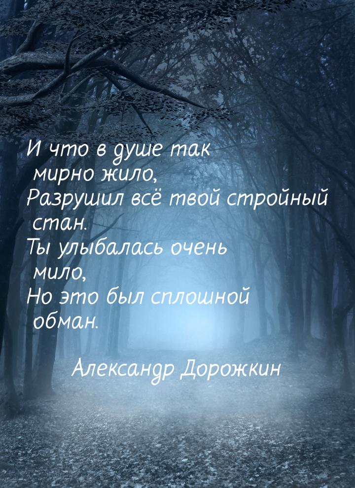 И что в душе так мирно жило, Разрушил всё твой стройный стан. Ты улыбалась очень мило, Но 