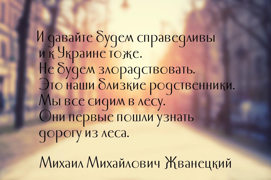 И давайте будем справедливы и к Украине тоже. Не будем злорадствовать. Это наши близкие ро