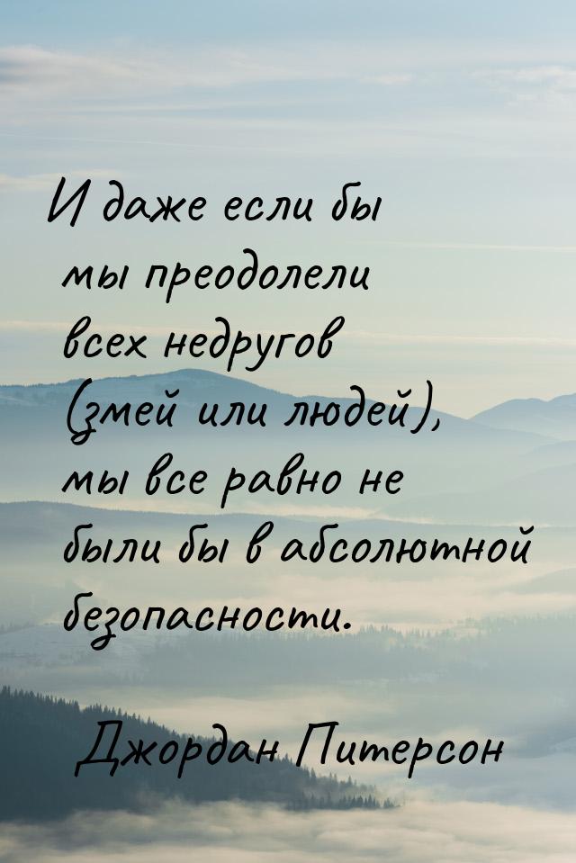 И даже если бы мы преодолели всех недругов (змей или людей), мы все равно не были бы в абс