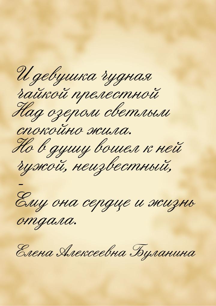И девушка чудная чайкой прелестной Над озером светлым спокойно жила. Но в душу вошел к ней