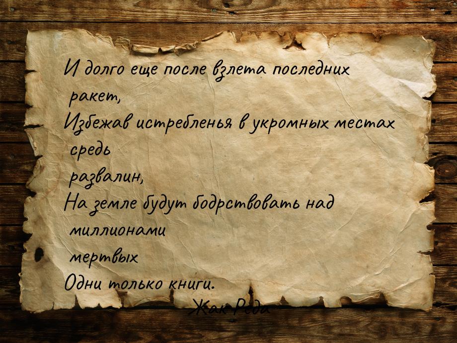 И долго еще после взлета последних ракет, Избежав истребленья в укромных местах средь     