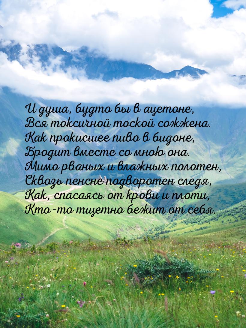 И душа, будто бы в ацетоне, Вся токсичной тоской сожжена. Как прокисшее пиво в бидоне, Бро