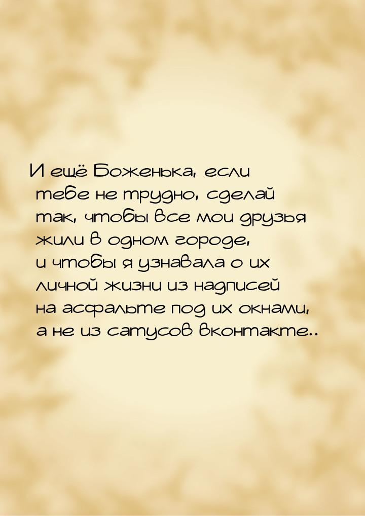 И ещё Боженька, если тебе не трудно, сделай так, чтобы все мои друзья жили в одном городе,