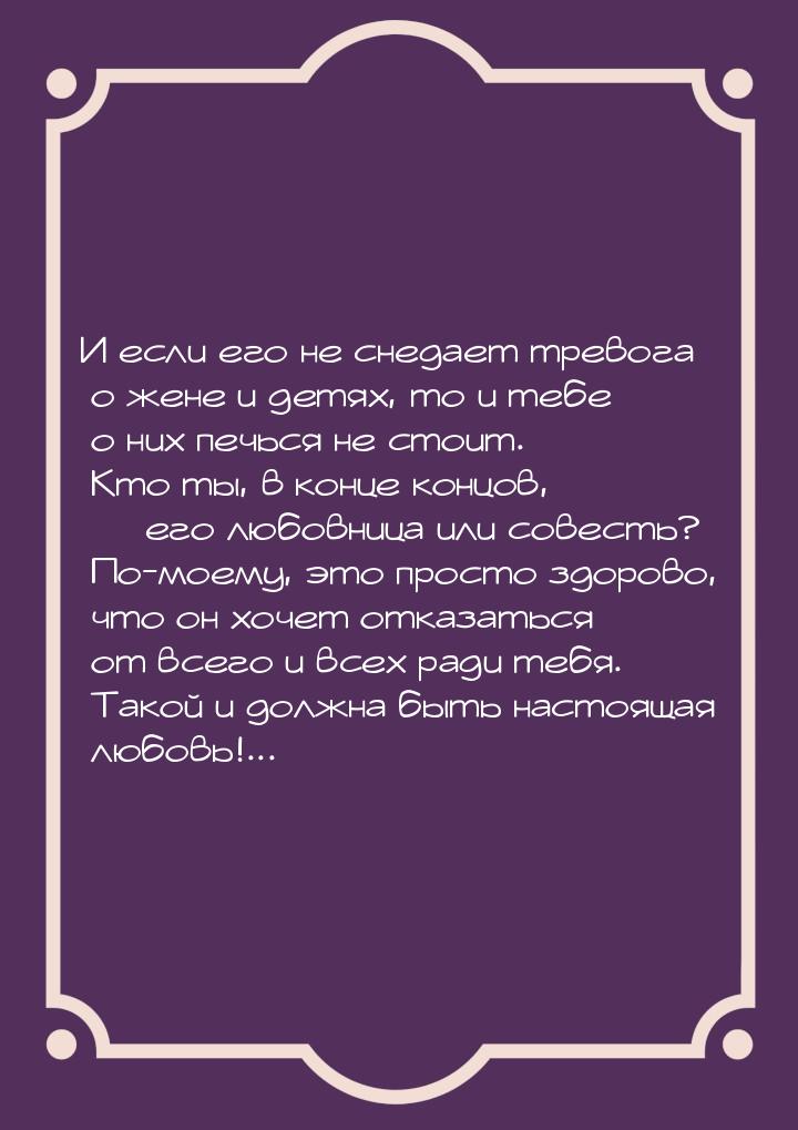 И если его не снедает тревога о жене и детях, то и тебе о них печься не стоит. Кто ты, в к