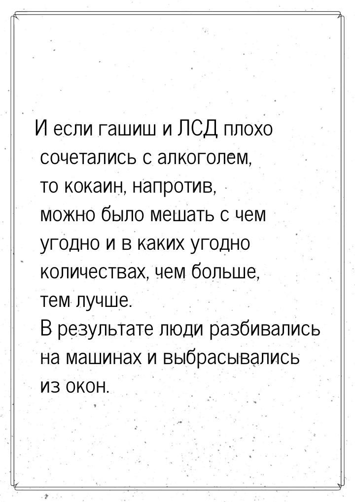 И если гашиш и ЛСД плохо сочетались с алкоголем, то кокаин, напротив, можно было мешать с 