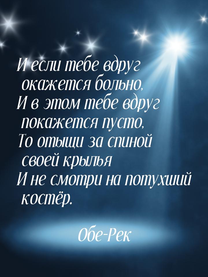 И если тебе вдруг окажется больно, И в этом тебе вдруг покажется пусто, То отыщи за спиной