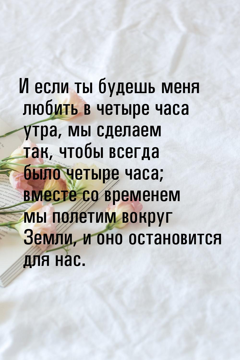 И если ты будешь меня любить в четыре часа утра, мы сделаем так, чтобы всегда было четыре 