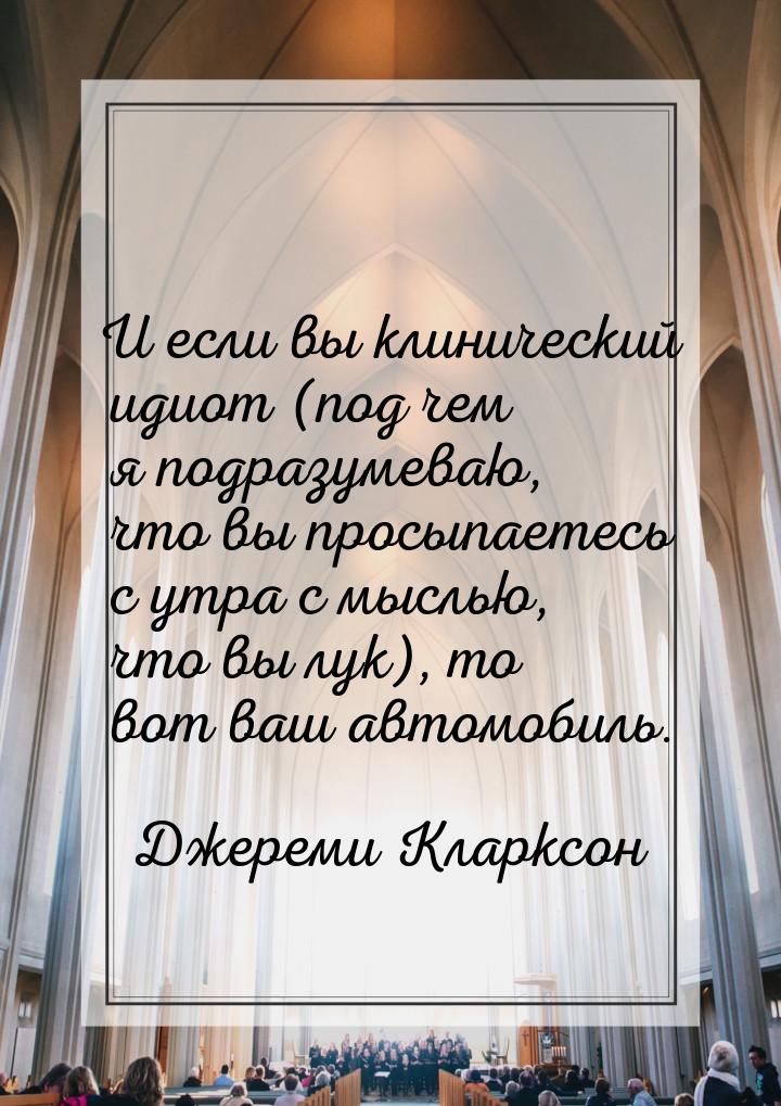 И если вы клинический идиот (под чем я подразумеваю, что вы просыпаетесь с утра с мыслью, 