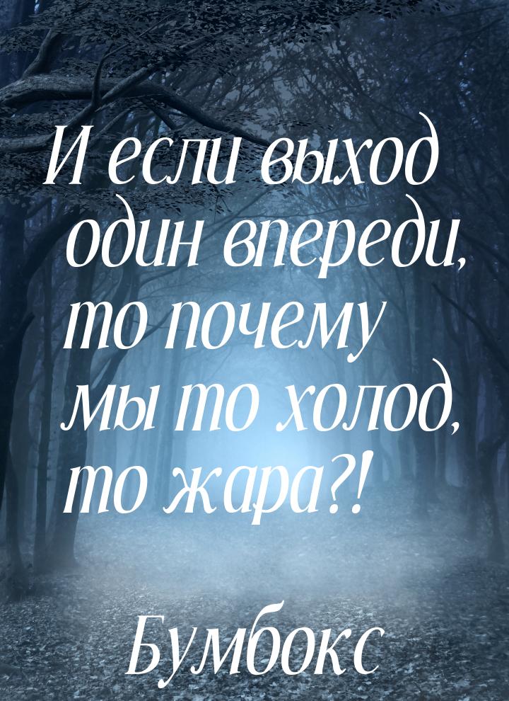 И если выход один впереди, то почему мы то холод, то жара?!