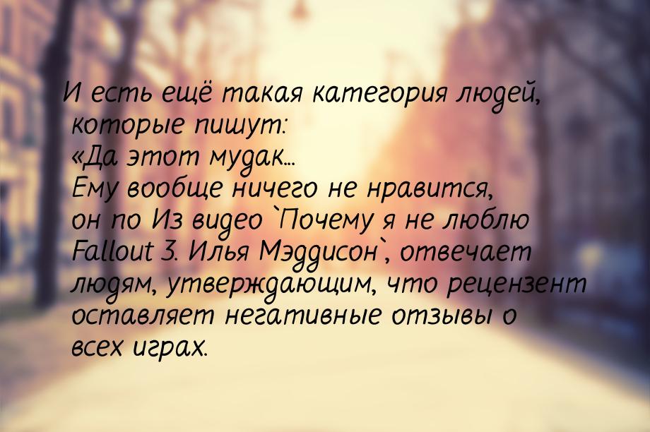 И есть ещё такая категория людей, которые пишут: Да этот мудак... Ему вообще ничего