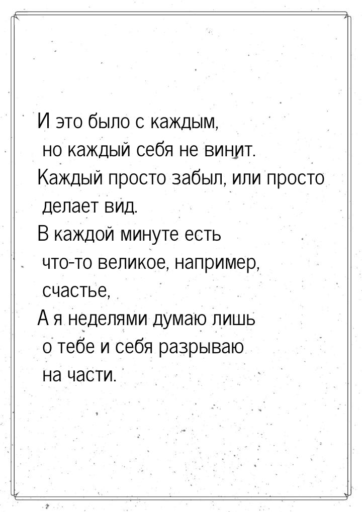 И это было с каждым, но каждый себя не винит. Каждый просто забыл, или просто делает вид. 