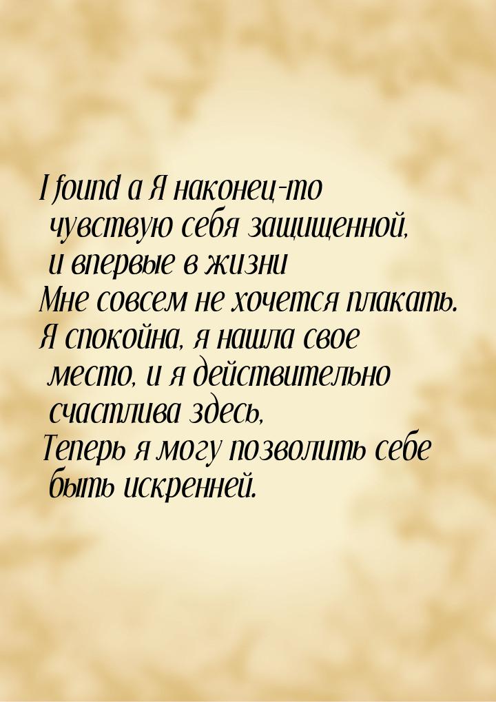 I found a Я наконец-то чувствую себя защищенной, и впервые в жизни Мне совсем не хочется п