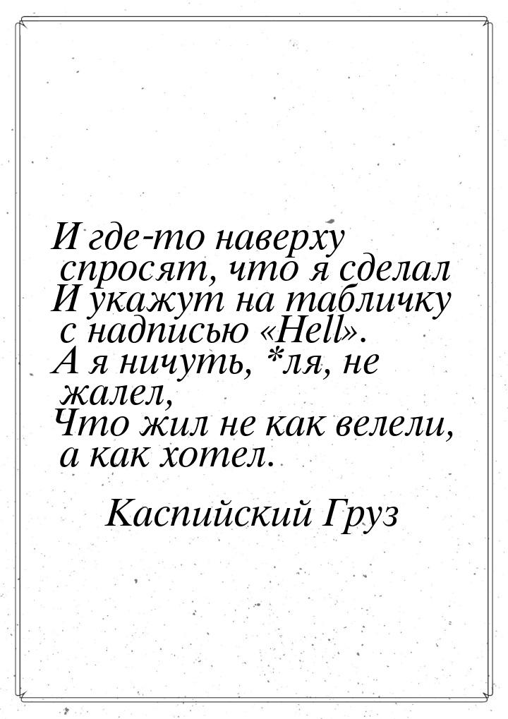 И где-то наверху спросят, что я сделал И укажут на табличку с надписью Hell.