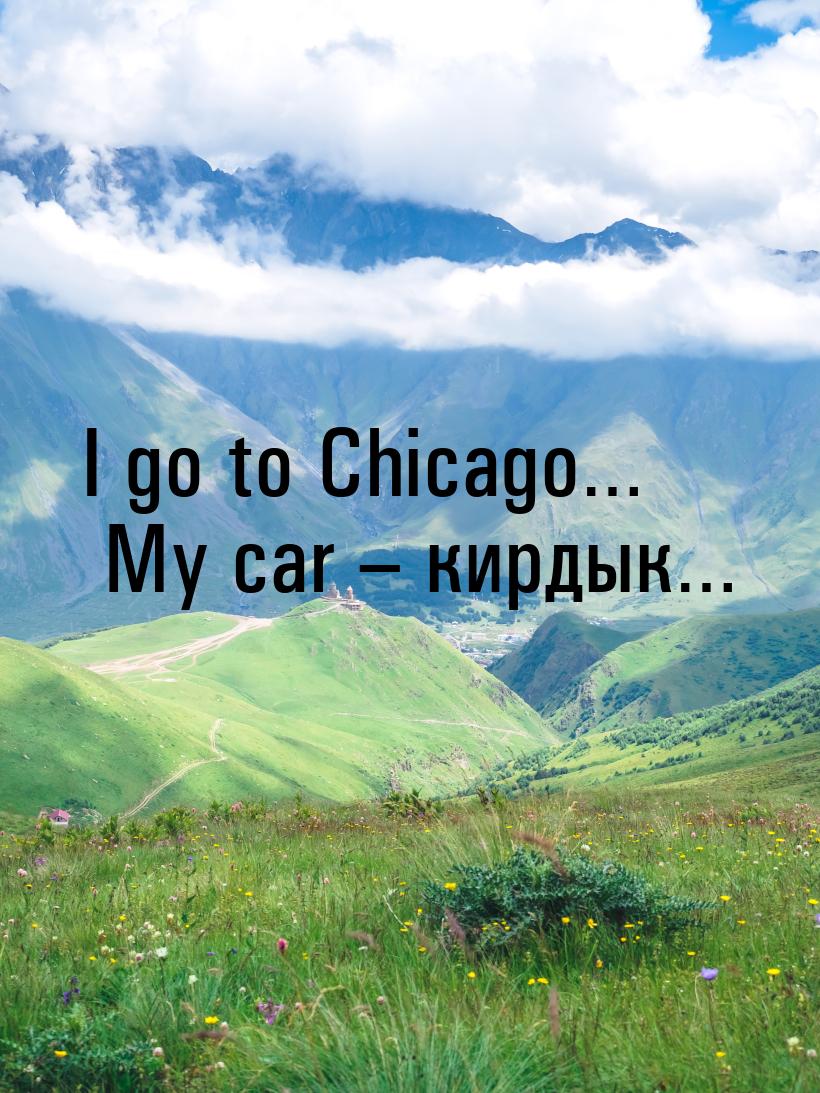 I go to Chicago… My car – кирдык…