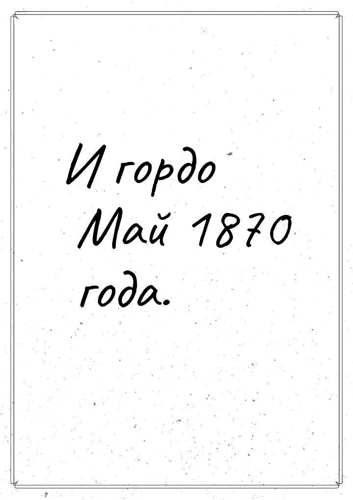 И гордо Май 1870 года.